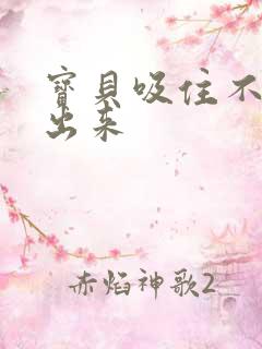 宝贝吸住不许流出来