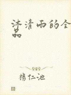 沐清雨的全部作品