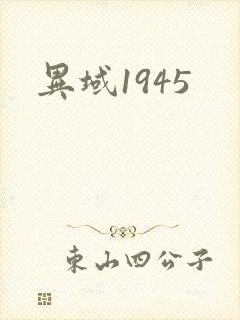 异域1945