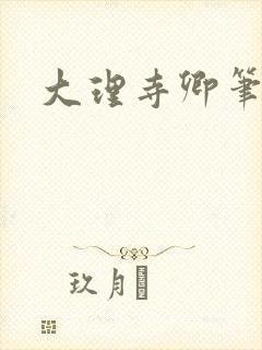 大理寺卿笔趣阁