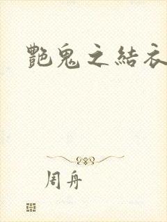 艳鬼之结衣人间