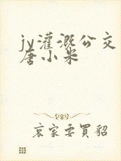 jy灌溉公交车唐小米