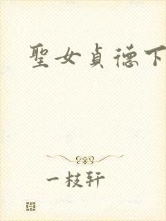 圣女贞德下载