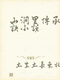 山洞里传承合欢诀小说