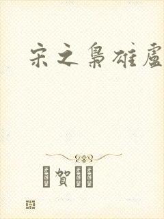 宋之枭雄卢俊义