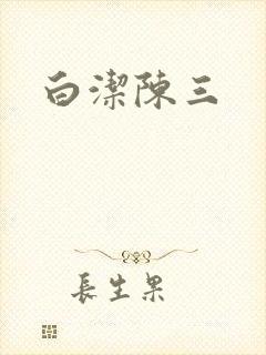 白洁陈三