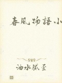 春风物语小说