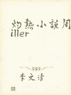 灼热小说周防killer