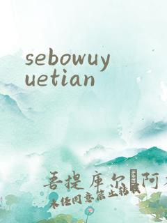sebowuyuetian