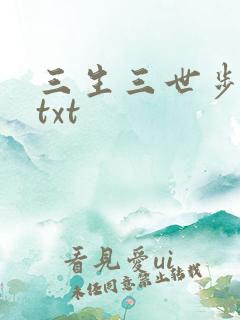 三生三世步生莲txt