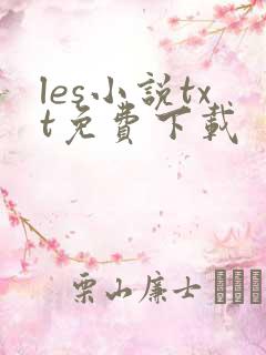 les小说txt免费下载