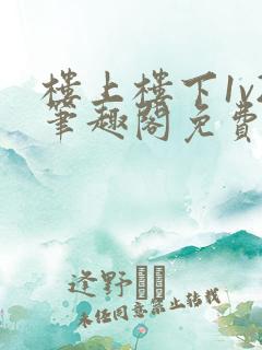 楼上楼下1v2笔趣阁免费阅读