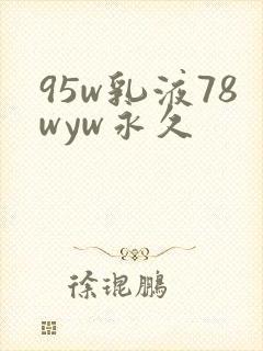 95w乳液78wyw永久