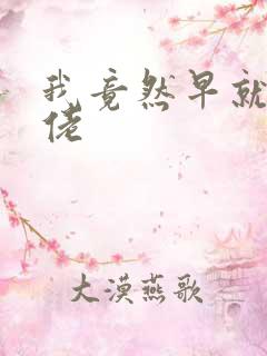 我竟然早就是大佬