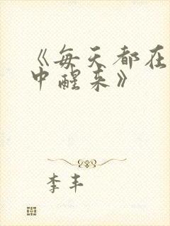 《每天都在汆肉中醒来》