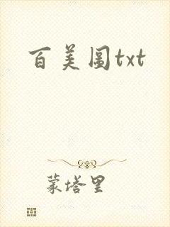 百美图txt