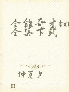 全能奇才txt全集下载