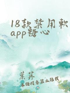 18款禁用软件app糖心