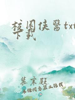 校园侠医txt下载