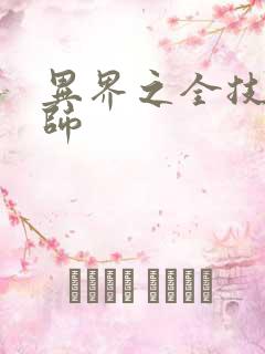 异界之全技能牧师