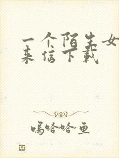 一个陌生女人的来信下载