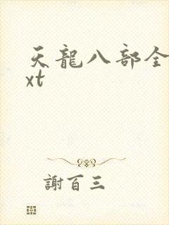 天龙八部全集txt