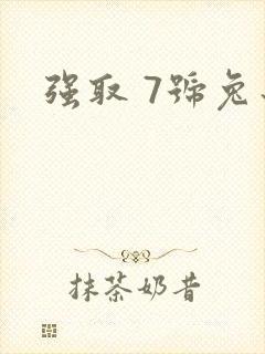 强取 7号兔子