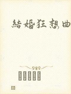 结婚狂想曲下载