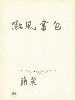 傲风书包