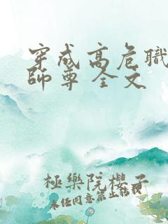 穿成高危职业之师尊 全文