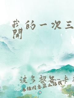 我的一次三门齐开