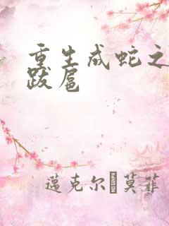 重生成蛇之飞扬跋扈