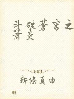 斗破苍穹之重生萧炎