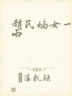 赵氏嫡女一蓑烟雨