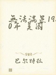 无法满足1980年 美国