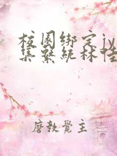 校园绑定jy收集系统林佳