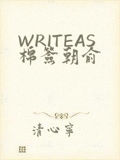 WRITEAS棉签朝俞