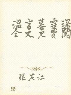 温言慕霆琛小说全文免费阅读