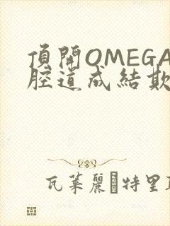 顶开OMEGA腔道成结欺负