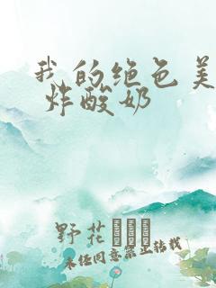 我的绝色美房客 炸酸奶