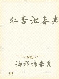 红杏泄春光番外