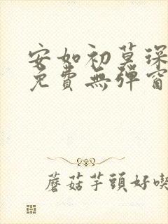 安如初莫琛全文免费无弹窗