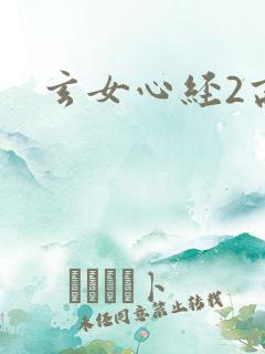 玄女心经2高潮
