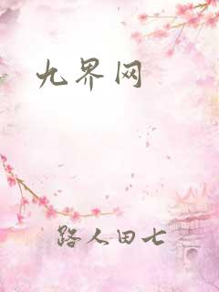 九界网