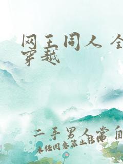 网王同人 全能穿越