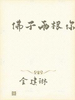 佛子两根你可以