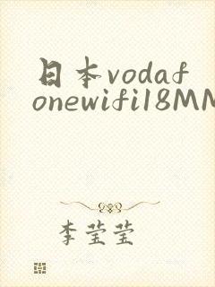 日本vodafonewifi18MMPCC