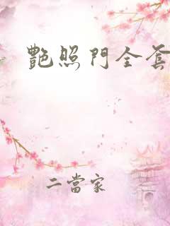 艳照门全套下载