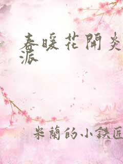 春暖花开炎狼门派