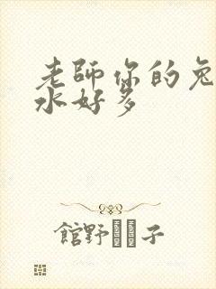 老师你的兔子软水好多